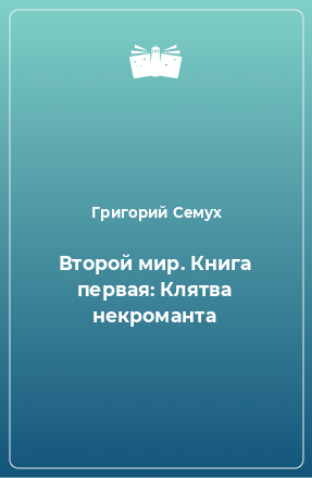 Книга Второй мир. Книга первая: Клятва некроманта