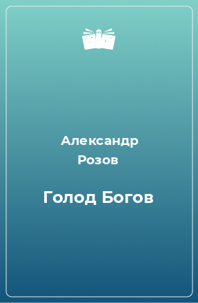 Книга Голод Богов