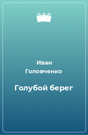 Книга Голубой берег