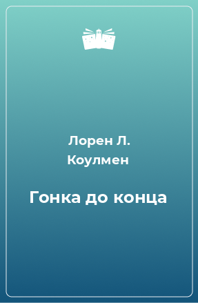 Книга Гонка до конца