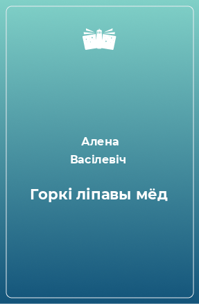 Книга Горкі ліпавы мёд