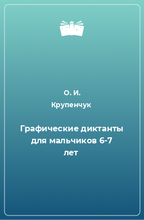 Книга Графические диктанты для мальчиков 6-7 лет