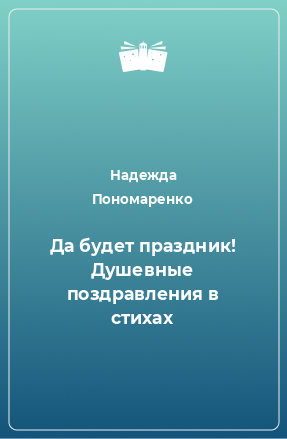 Книга Да будет праздник! Душевные поздравления в стихах