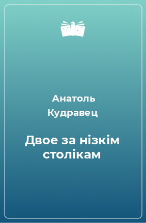 Книга Двое за нізкім столікам