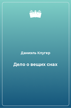 Книга Дело о вещих снах