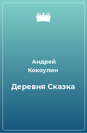 Книга Деревня Сказка