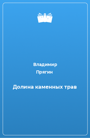 Книга Долина каменных трав