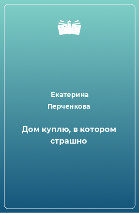 Книга Дом куплю, в котором страшно