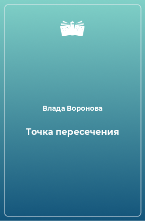 Книга Точка пересечения