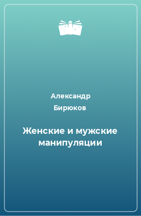 Книга Женские и мужские манипуляции