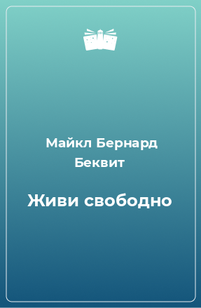 Книга Живи свободно