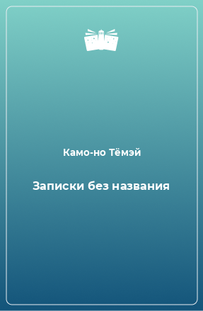 Книга Записки без названия