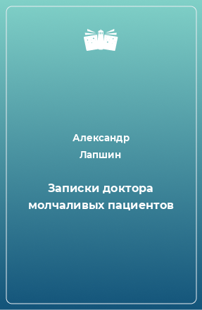 Книга Записки доктора молчаливых пациентов