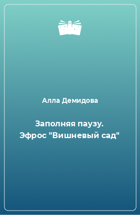 Книга Заполняя паузу. Эфрос 