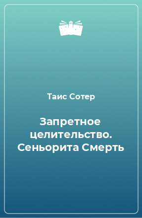 Книга Запретное целительство. Сеньорита Смерть