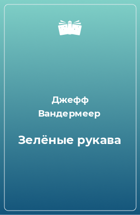 Книга Зелёные рукава