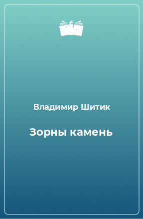 Книга Зорны камень