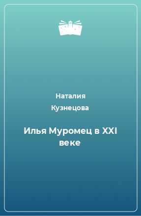 Книга Илья Муромец в XXI веке