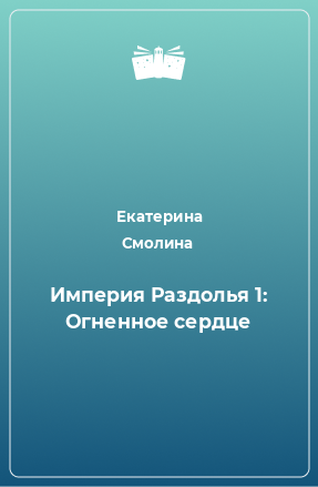 Книга Империя Раздолья 1: Огненное сердце