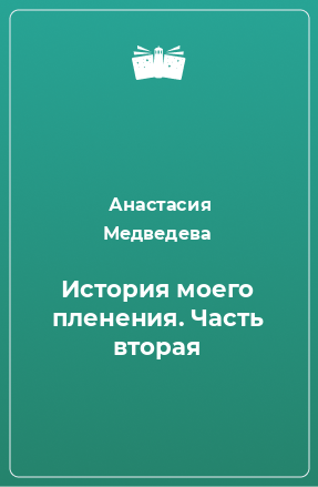 Книга История моего пленения. Часть вторая