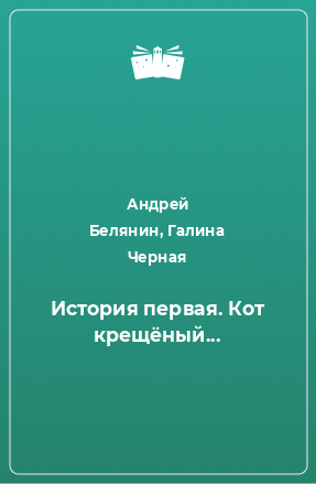 Книга История первая. Кот крещёный...