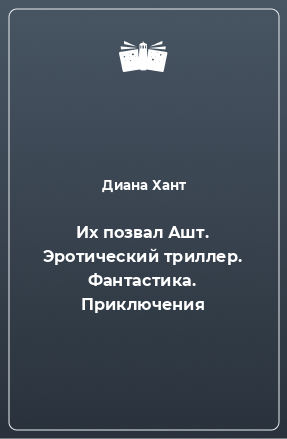 Книга Их позвал Ашт. Эротический триллер. Фантастика. Приключения