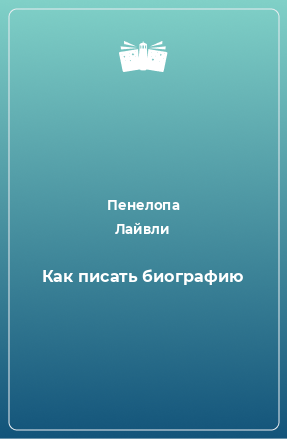 Книга Как писать биографию