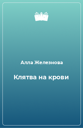 Книга Клятва на крови