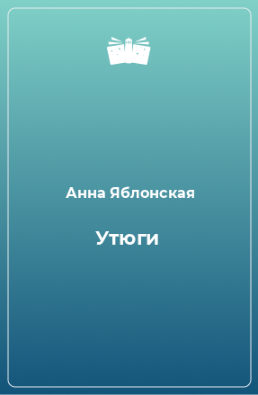 Книга Утюги