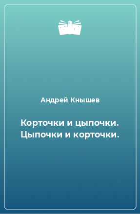 Книга Корточки и цыпочки. Цыпочки и корточки.