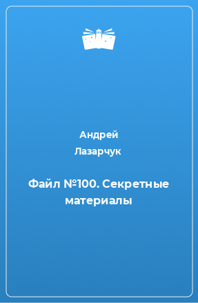 Книга Файл №100. Секретные материалы