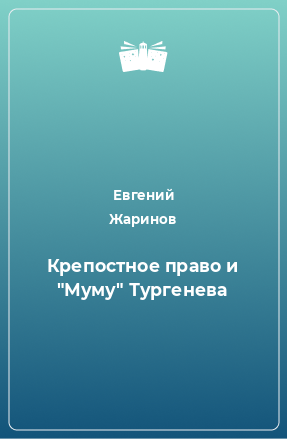 Книга Крепостное право и 