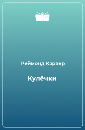 Книга Кулёчки