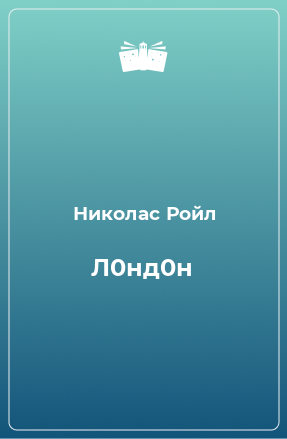 Книга Л0нд0н