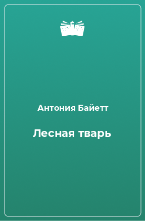 Книга Лесная тварь