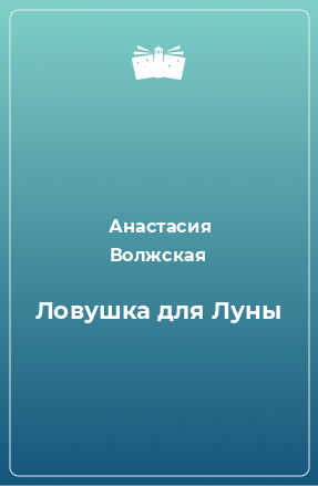 Книга Ловушка для Луны