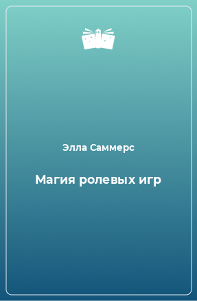 Книга Магия ролевых игр