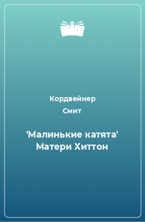 Книга 'Малинькие катята' Матери Хиттон