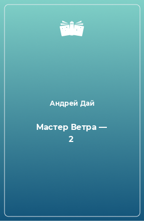 Книга Мастер Ветра — 2