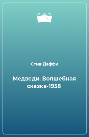 Книга Медведи. Волшебная сказка-1958