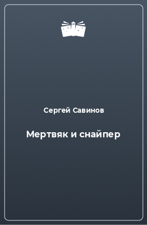 Книга Мертвяк и снайпер