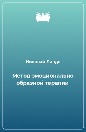 Книга Метод эмоционально образной терапии