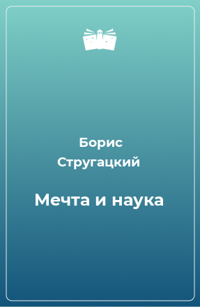 Книга Мечта и наука