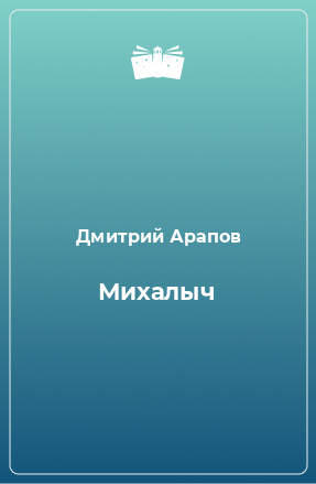 Книга Михалыч