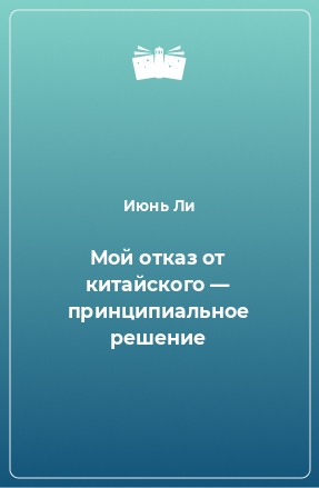 Книга Мой отказ от китайского — принципиальное решение