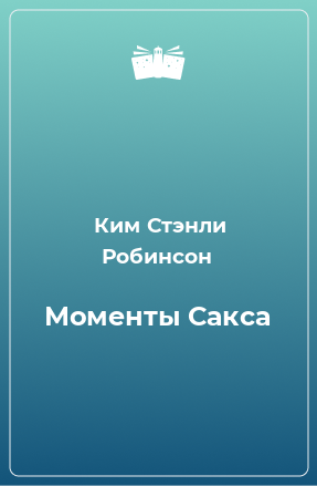 Книга Моменты Сакса