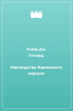 Книга Наследство Каменного короля