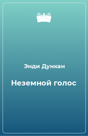 Книга Неземной голос