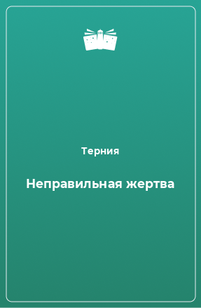 Книга Неправильная жертва