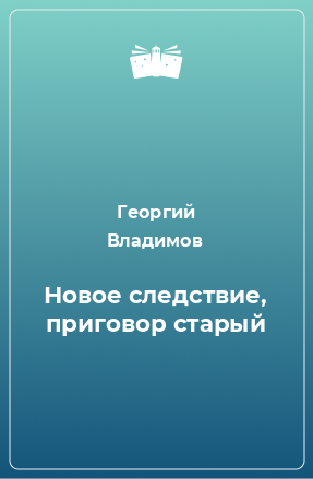 Книга Новое следствие, приговор старый